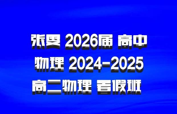 张雯 2026届 高中物理 2024-2025高二物理 暑假班 百度网盘