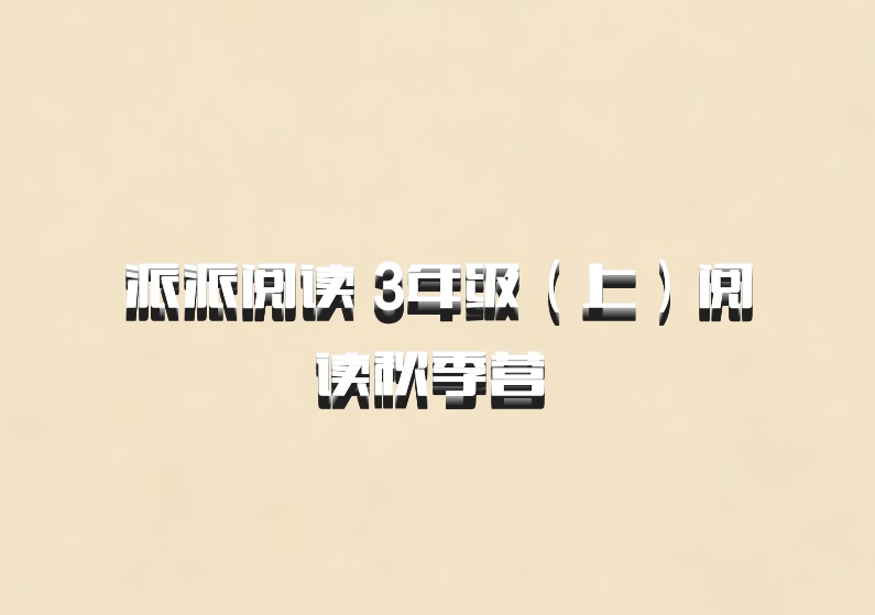 派派阅读 3年级（上）阅读秋季营 百度网盘