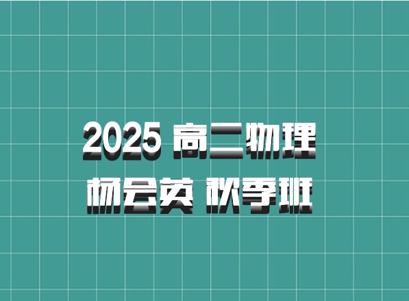 2025 高二物理 杨会英 秋季班 百度网盘