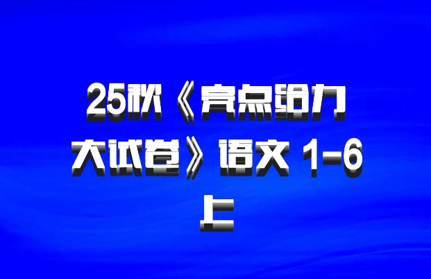 25秋《亮点给力大试卷》语文 1-6上