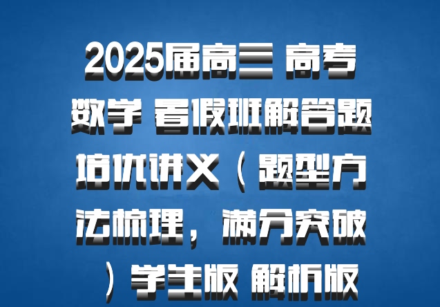 2025届高三 高考数学 暑假班解答题培优讲义（题型方法梳理，满分突破）学生版 解析版