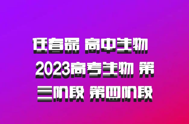 任春磊 高中生物 百度网盘 2023高考生物 第三阶段 第四阶段
