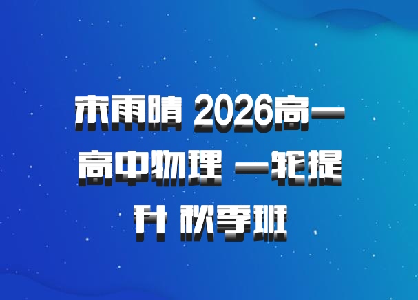 宋雨晴 2026高一高中物理 一轮提升 秋季班
