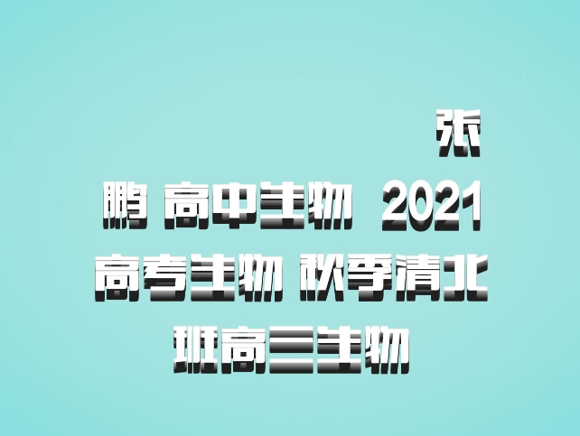 ​​​​​​​张鹏 高中生物 百度网盘 2021高考生物 秋季清北班高三生物