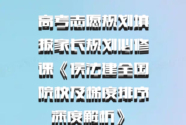 高考志愿规划填报家长规划必修课《侯法建全国院校及梯度排序深度解析》 百度网盘