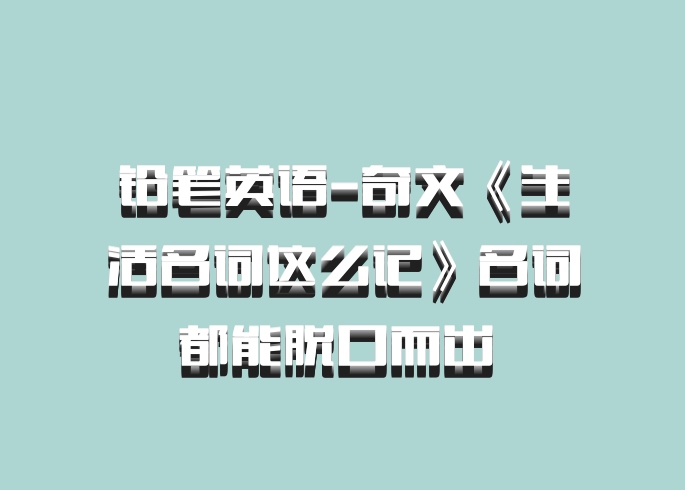 铅笔英语-奇文《生活名词这么记》名词都能脱口而出 百度网盘