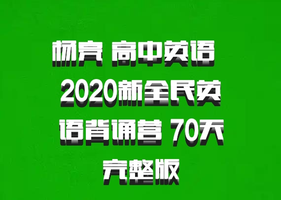 杨亮 高中英语 百度网盘 2020新全民英语背诵营 70天完整版