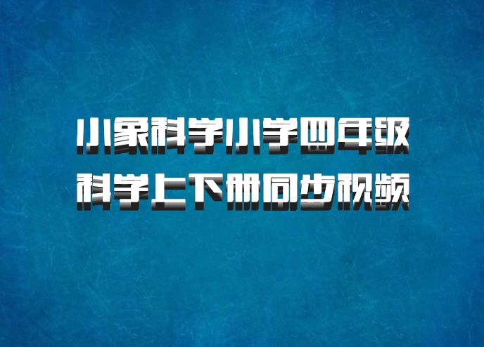 小象科学小学四年级科学上下册同步视频 百度网盘