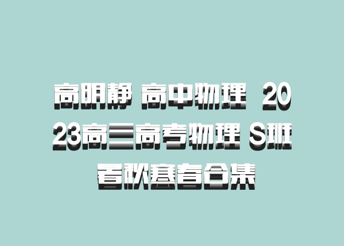 高明静 高中物理 百度网盘 2023高三高考物理 S班 暑秋寒春合集