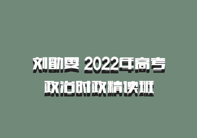 刘勖雯 2022年高考政治时政精读班
