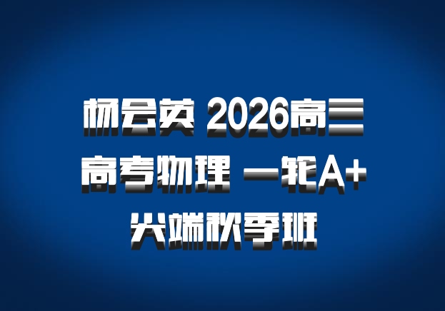 杨会英 2026高三高考物理 一轮A+尖端秋季班