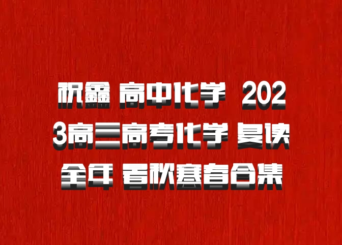 祝鑫 高中化学 百度网盘 2023高三高考化学 复读全年 暑秋寒春合集