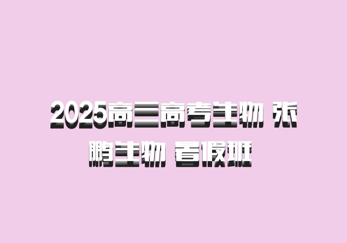 2025高三高考生物 张鹏生物 暑假班 百度网盘