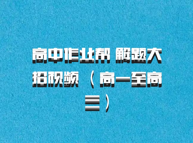 高中作业帮 解题大招视频 （高一至高三）百度网盘