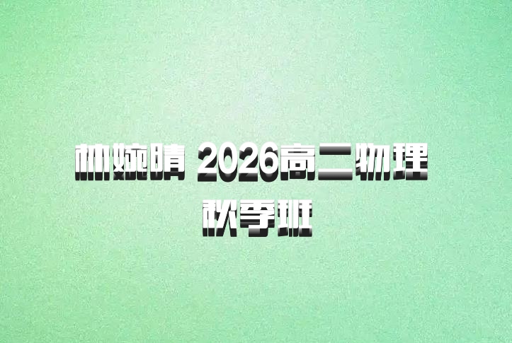 林婉晴 2026高二物理 秋季班