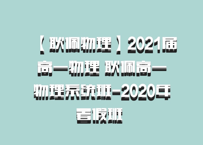 【耿佩物理】2021届高一物理 耿佩高一物理系统班-2020年暑假班 百度网盘