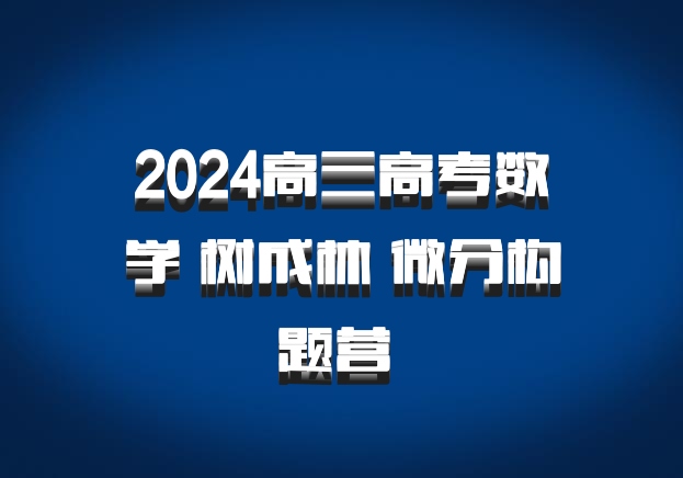 2024高三高考数学 树成林 微分构题营 百度网盘
