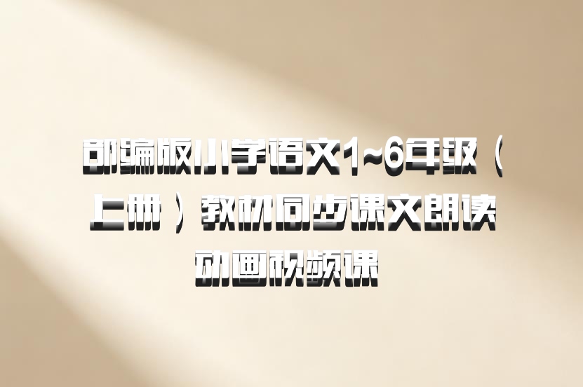 部编版小学语文1~6年级（上册）教材同步课文朗读动画视频课 百度网盘