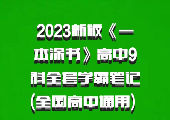 2023新版《一本涂书》高中9科全套学霸笔记(全国高中通用) 百度网盘