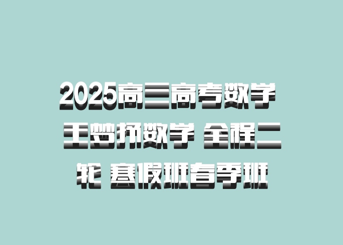 2025高三高考数学 王梦抒数学 全程二轮 寒假班春季班