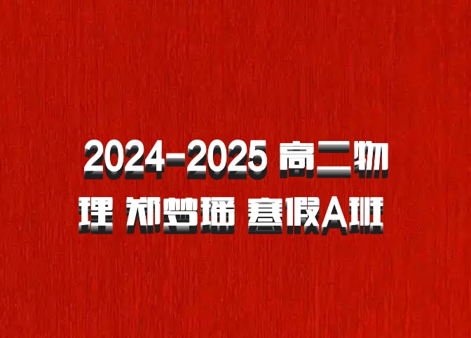 2024-2025 高二物理 郑梦瑶 寒假A班 百度网盘