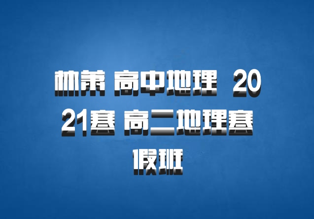 林萧 高中地理 百度网盘 2021寒 高二地理寒假班