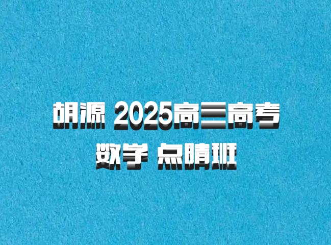胡源 2025高三高考数学 点睛班