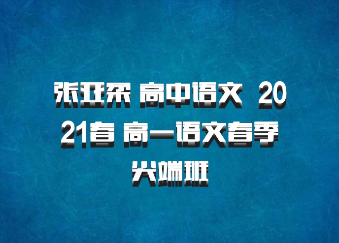 张亚柔 高中语文 百度网盘 2021春 高一语文春季尖端班