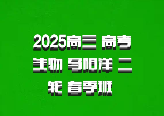 2025高三 高考生物 马阳洋 二轮 春季班 百度网盘