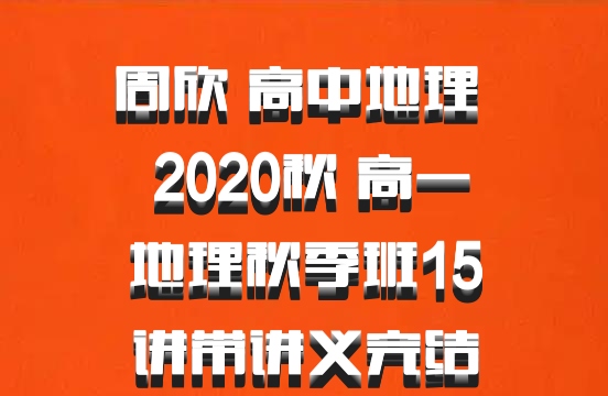 周欣 高中地理 百度网盘 2020秋 高一地理秋季班15讲带讲义完结