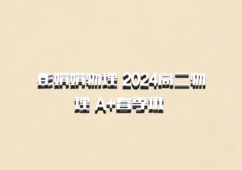 彭娟娟物理 2024高二物理 A+春季班 百度网盘