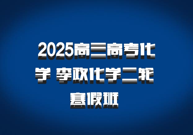 2025高三高考化学 李政化学二轮 寒假班 百度网盘