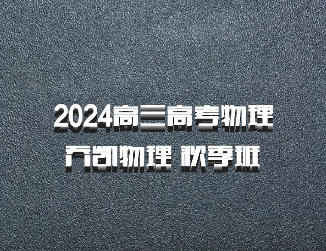 2024高三高考物理 乔凯物理 秋季班 百度网盘