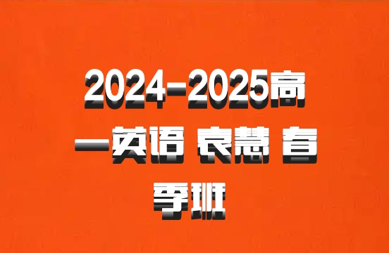 2024-2025高一英语 袁慧 春季班 百度网盘