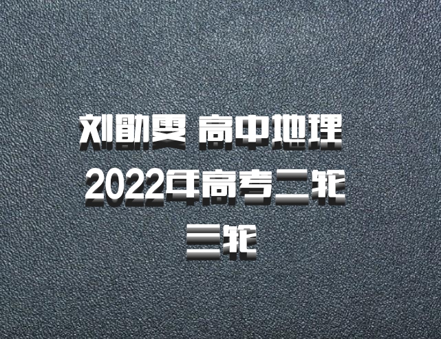 刘勖雯 高中地理 百度网盘 2022年高考二轮 三轮