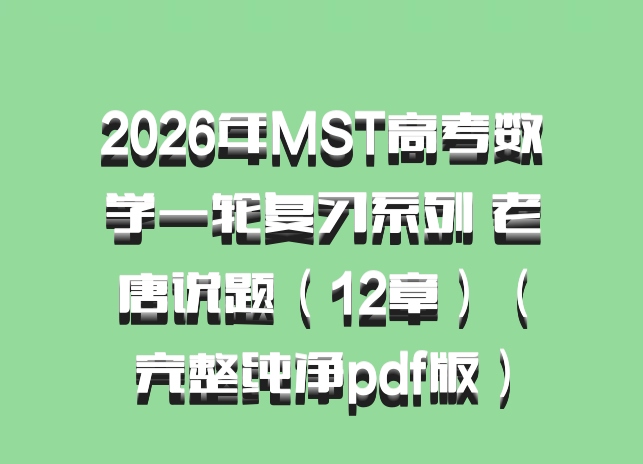 2026年MST高考数学一轮复习系列 老唐说题（12章）（完整纯净pdf版）