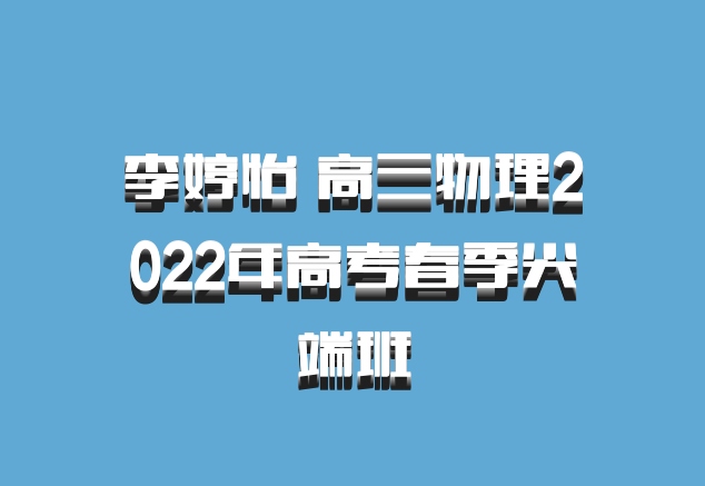 李婷怡 高三物理2022年高考春季尖端班