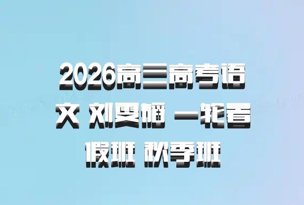 2026高三高考语文 刘雯韬 一轮暑假班 秋季班