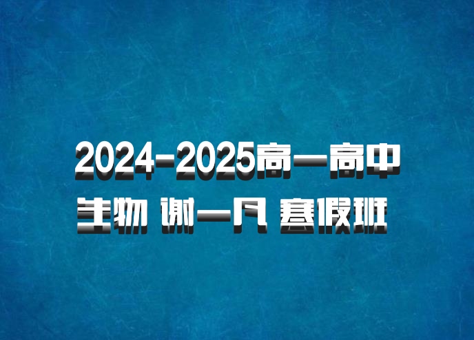 2024-2025高一高中生物 谢一凡 寒假班 百度网盘