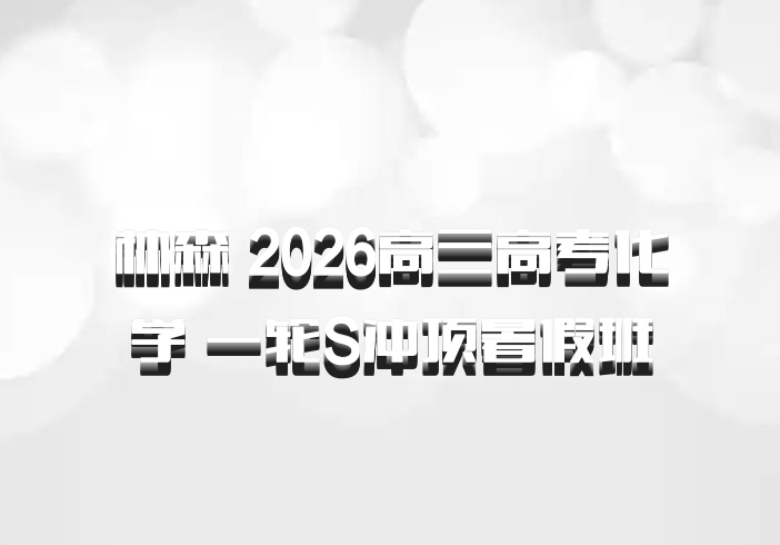 林森 2026高三高考化学 一轮S冲顶暑假班