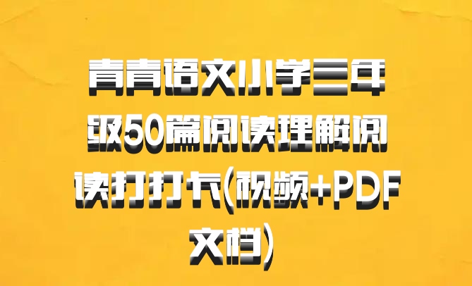 青青语文小学三年级50篇阅读理解阅读打打卡(视频+PDF文档) 百度网盘