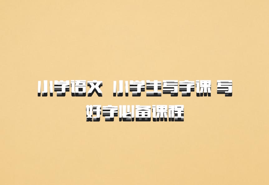 小学语文 百度网盘 小学生写字课 写好字必备课程