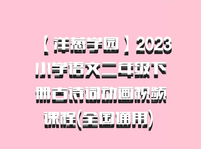 【洋葱学园】2023小学语文二年级下册古诗词动画视频课程(全国通用) 百度网盘