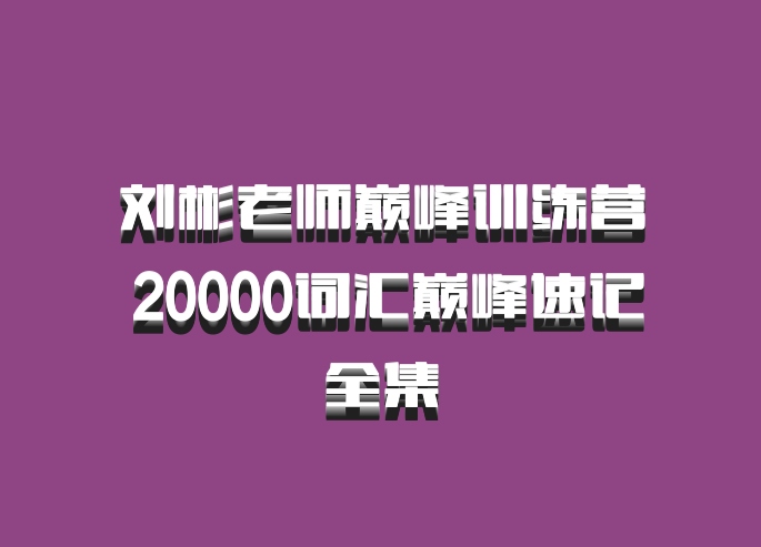 刘彬老师巅峰训练营 20000词汇巅峰速记全集