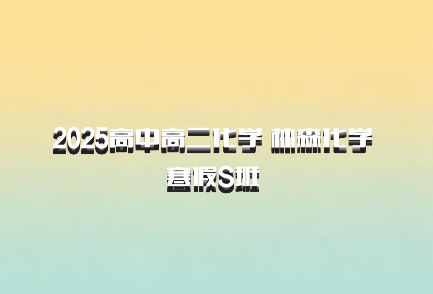 2025高中高二化学 林森化学 寒假S班 百度网盘