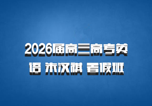 2026届高三高考英语 朱汉祺 暑假班