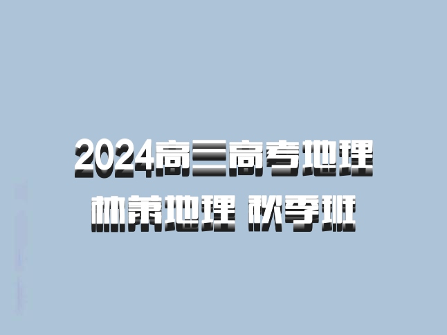 2024高三高考地理 林萧地理 秋季班 百度网盘