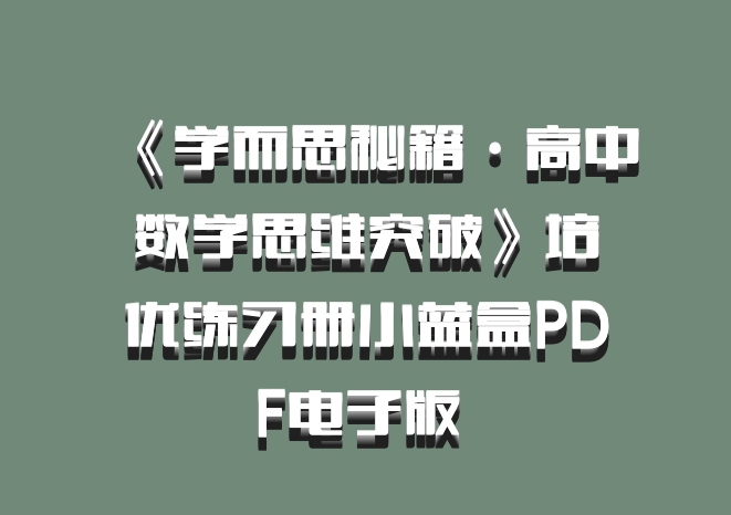 《学而思秘籍·高中数学思维突破》培优练习册小蓝盒PDF电子版 百度网盘