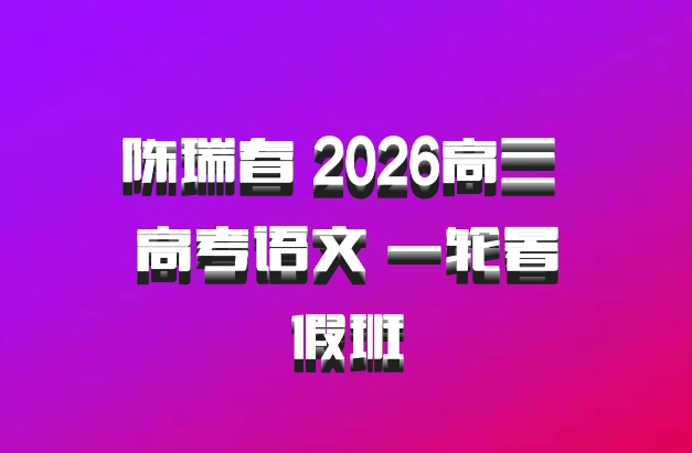 陈瑞春 2026高三 高考语文 一轮暑假班