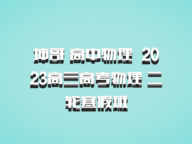 坤哥 高中物理 百度网盘 2023高三高考物理 二轮寒假班